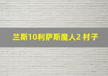 兰斯10利萨斯魔人2 村子